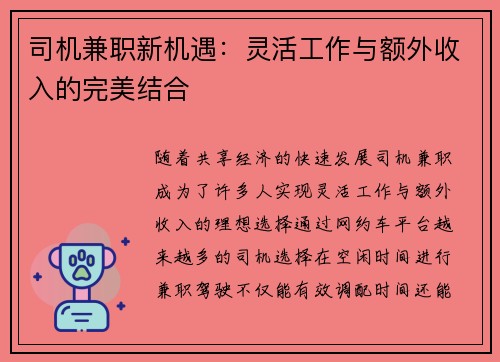 司机兼职新机遇：灵活工作与额外收入的完美结合