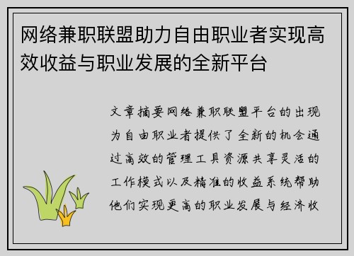 网络兼职联盟助力自由职业者实现高效收益与职业发展的全新平台