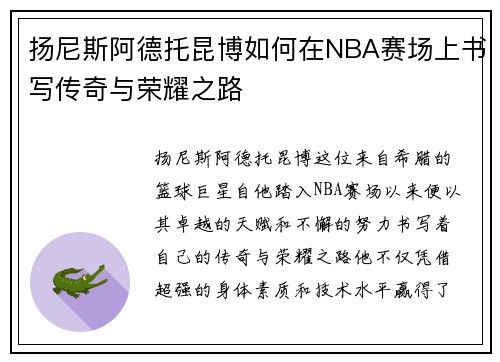 扬尼斯阿德托昆博如何在NBA赛场上书写传奇与荣耀之路