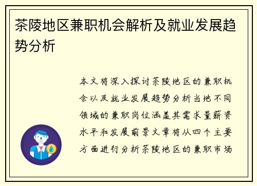 茶陵地区兼职机会解析及就业发展趋势分析