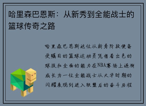 哈里森巴恩斯：从新秀到全能战士的篮球传奇之路