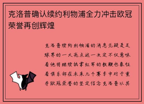 克洛普确认续约利物浦全力冲击欧冠荣誉再创辉煌