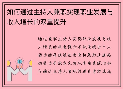 如何通过主持人兼职实现职业发展与收入增长的双重提升