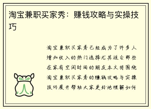 淘宝兼职买家秀：赚钱攻略与实操技巧