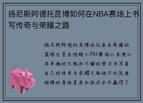 扬尼斯阿德托昆博如何在NBA赛场上书写传奇与荣耀之路