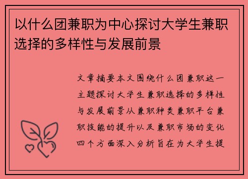 以什么团兼职为中心探讨大学生兼职选择的多样性与发展前景