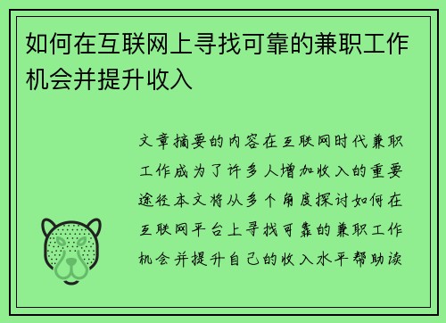 如何在互联网上寻找可靠的兼职工作机会并提升收入