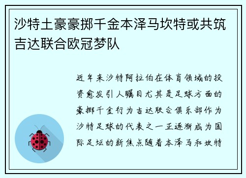 沙特土豪豪掷千金本泽马坎特或共筑吉达联合欧冠梦队