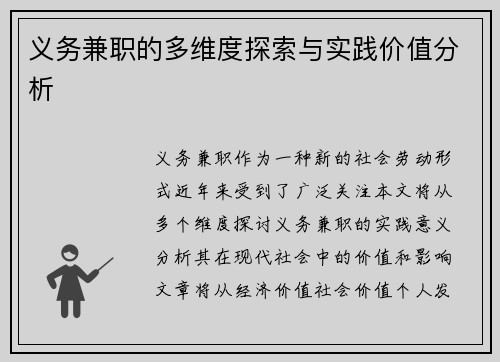 义务兼职的多维度探索与实践价值分析