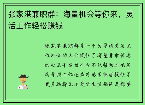 张家港兼职群：海量机会等你来，灵活工作轻松赚钱