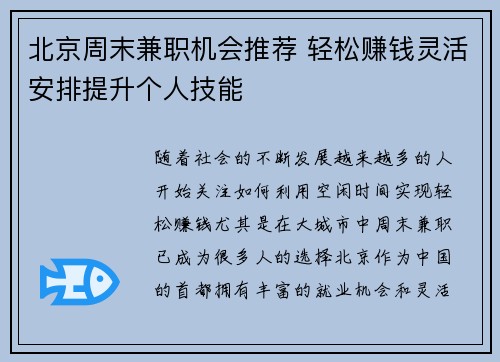 北京周末兼职机会推荐 轻松赚钱灵活安排提升个人技能