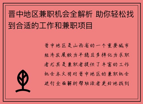 晋中地区兼职机会全解析 助你轻松找到合适的工作和兼职项目