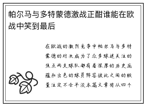 帕尔马与多特蒙德激战正酣谁能在欧战中笑到最后