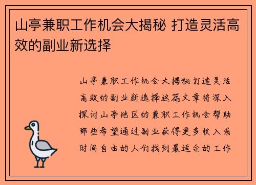 山亭兼职工作机会大揭秘 打造灵活高效的副业新选择