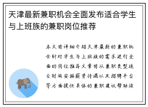 天津最新兼职机会全面发布适合学生与上班族的兼职岗位推荐