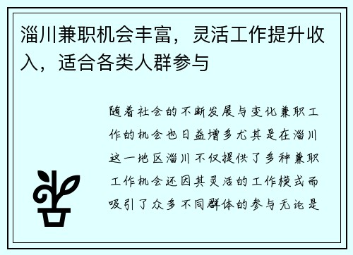 淄川兼职机会丰富，灵活工作提升收入，适合各类人群参与