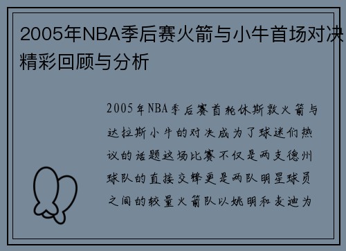 2005年NBA季后赛火箭与小牛首场对决精彩回顾与分析