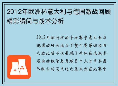 2012年欧洲杯意大利与德国激战回顾精彩瞬间与战术分析