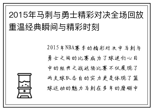 2015年马刺与勇士精彩对决全场回放重温经典瞬间与精彩时刻