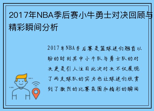 2017年NBA季后赛小牛勇士对决回顾与精彩瞬间分析