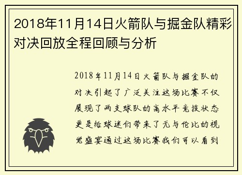 2018年11月14日火箭队与掘金队精彩对决回放全程回顾与分析