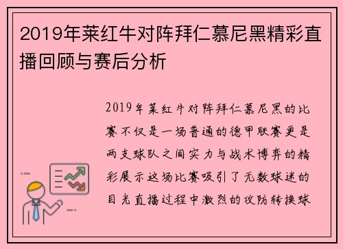 2019年莱红牛对阵拜仁慕尼黑精彩直播回顾与赛后分析