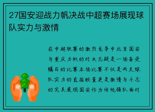 27国安迎战力帆决战中超赛场展现球队实力与激情