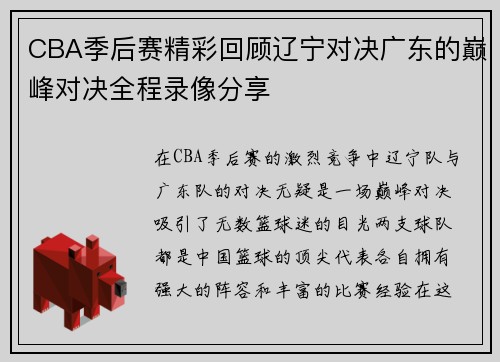 CBA季后赛精彩回顾辽宁对决广东的巅峰对决全程录像分享