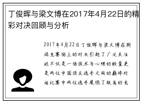 丁俊晖与梁文博在2017年4月22日的精彩对决回顾与分析