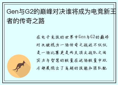 Gen与G2的巅峰对决谁将成为电竞新王者的传奇之路