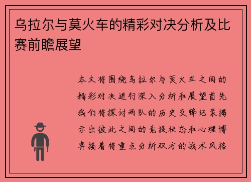 乌拉尔与莫火车的精彩对决分析及比赛前瞻展望
