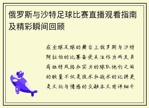 俄罗斯与沙特足球比赛直播观看指南及精彩瞬间回顾