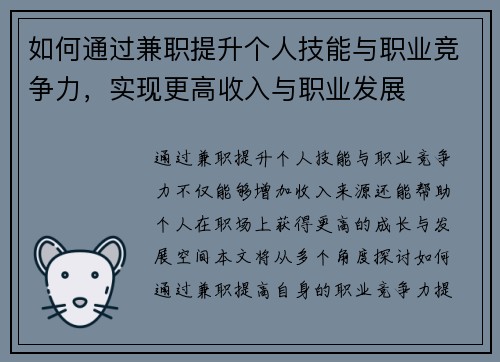 如何通过兼职提升个人技能与职业竞争力，实现更高收入与职业发展