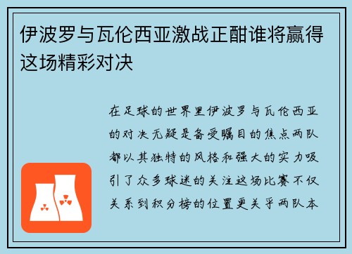 伊波罗与瓦伦西亚激战正酣谁将赢得这场精彩对决