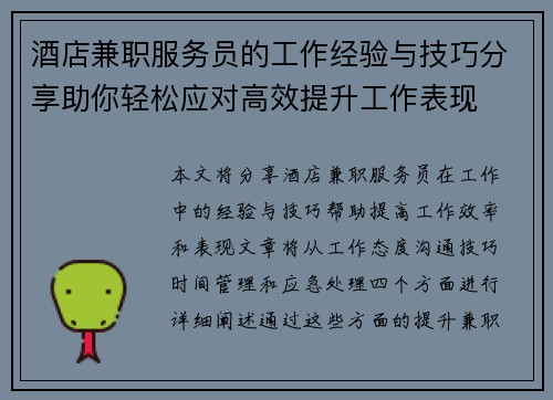 酒店兼职服务员的工作经验与技巧分享助你轻松应对高效提升工作表现
