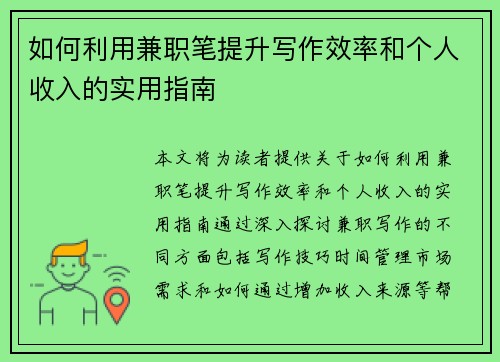 如何利用兼职笔提升写作效率和个人收入的实用指南
