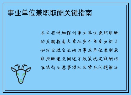 事业单位兼职取酬关键指南