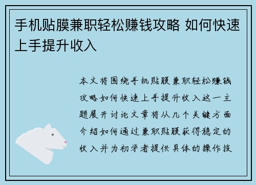 手机贴膜兼职轻松赚钱攻略 如何快速上手提升收入