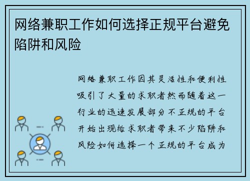 网络兼职工作如何选择正规平台避免陷阱和风险