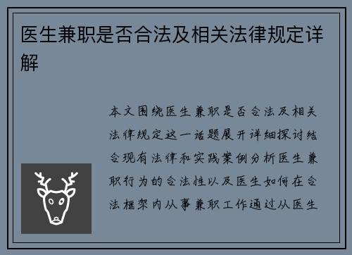 医生兼职是否合法及相关法律规定详解