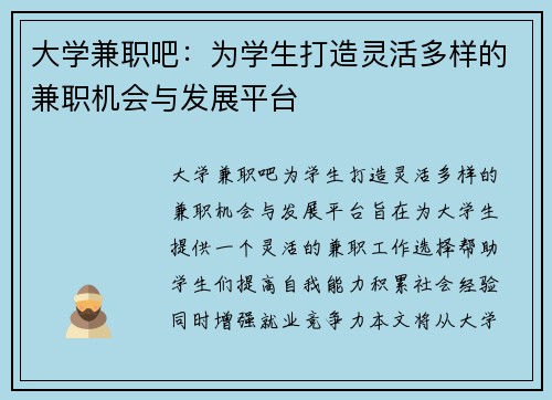 大学兼职吧：为学生打造灵活多样的兼职机会与发展平台