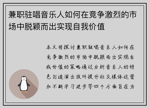 兼职驻唱音乐人如何在竞争激烈的市场中脱颖而出实现自我价值
