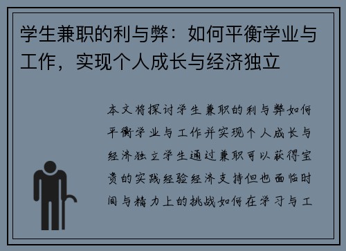 学生兼职的利与弊：如何平衡学业与工作，实现个人成长与经济独立