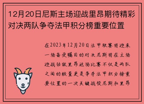 12月20日尼斯主场迎战里昂期待精彩对决两队争夺法甲积分榜重要位置