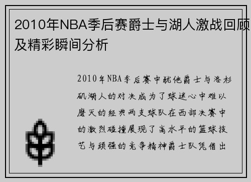 2010年NBA季后赛爵士与湖人激战回顾及精彩瞬间分析