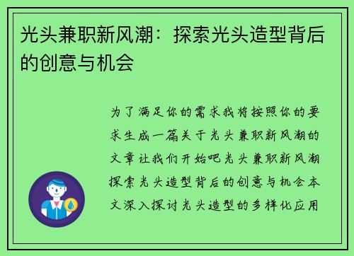 光头兼职新风潮：探索光头造型背后的创意与机会