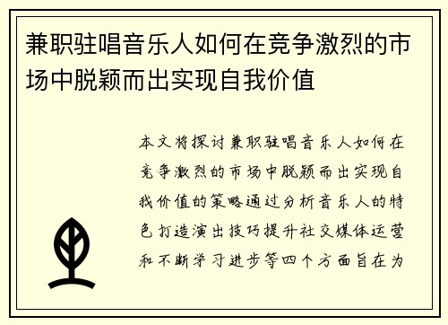 兼职驻唱音乐人如何在竞争激烈的市场中脱颖而出实现自我价值