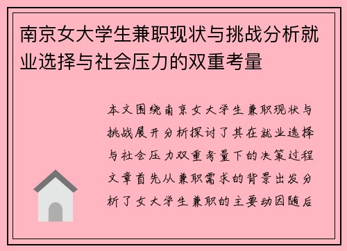 南京女大学生兼职现状与挑战分析就业选择与社会压力的双重考量