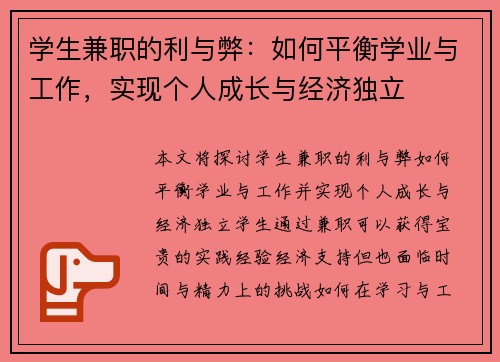 学生兼职的利与弊：如何平衡学业与工作，实现个人成长与经济独立