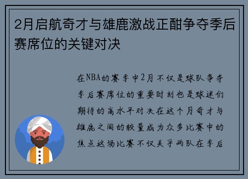 2月启航奇才与雄鹿激战正酣争夺季后赛席位的关键对决